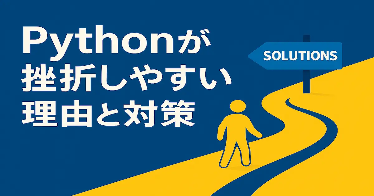 Pythonが挫折しやすい理由と対策を説明する記事のアイキャッチ画像