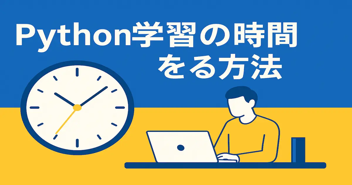 Python学習の時間を確保する方法をテーマにしたアイキャッチ画像