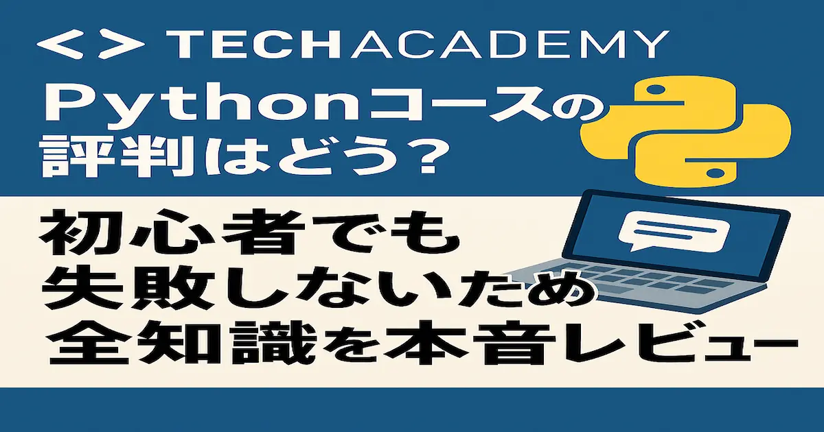 TechAcademyのPythonコースの評判を解説する記事用アイキャッチ画像。青背景にPythonロゴと「初心者でも失敗しないための全知識を本音レビュー」という文字が配置されたデザイン。